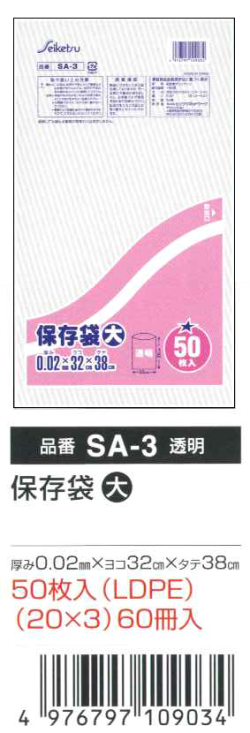 保存用袋(大)SA-3透明